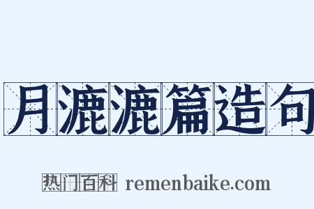 月漉漉篇造句是什么意思的图片